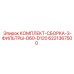 6221367500 КОМПЛЕКТ-СБОРКА-3-ФИЛЬТРЫ-D60-D120 Epiroc