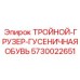 5730022651 ТРОЙНОЙ-ГРУЗЕР-ГУСЕНИЧНАЯ ОБУВЬ Epiroc