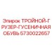 5730022657 ТРОЙНОЙ-ГРУЗЕР-ГУСЕНИЧНАЯ ОБУВЬ Epiroc