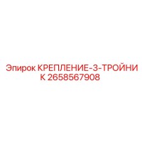 2658567908 КРЕПЛЕНИЕ-3-ТРОЙНИК Epiroc