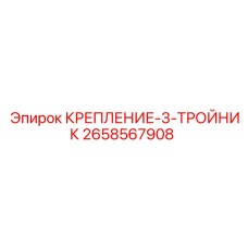 2658567908 КРЕПЛЕНИЕ-3-ТРОЙНИК Epiroc