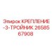 2658567908 КРЕПЛЕНИЕ-3-ТРОЙНИК Epiroc
