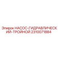 2310071884 НАСОС-ГИДРАВЛИЧЕСКИЙ-ТРОЙНОЙ Epiroc