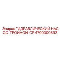 4700000892 ГИДРАВЛИЧЕСКИЙ НАСОС-ТРОЙНОЙ-CP Epiroc