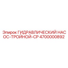 4700000892 ГИДРАВЛИЧЕСКИЙ НАСОС-ТРОЙНОЙ-CP Epiroc