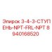 8940168520 3-4-3-СТУПЕНЬ-NPT-FRL-NPT Epiroc