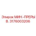 3176003206 МИН.-ПРЕРЫВ. Epiroc