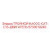 5730019240 ТРОЙНОЙ НАСОС-CAT-C13-ДВИГАТЕЛЬ Epiroc