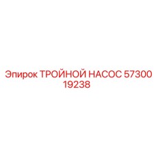 5730019238 ТРОЙНОЙ НАСОС Epiroc