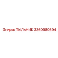 3360980694 ПЫЛЬНИК Epiroc