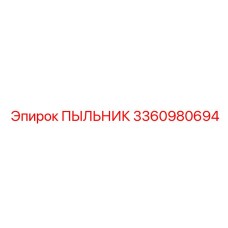 Трехуровневый пыльник 3360980694 для бурового оборудования Epiroc