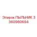 Трехуровневый пыльник 3360980694 для бурового оборудования Epiroc