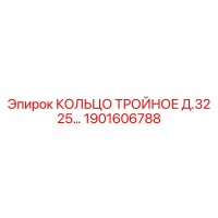 1901606788 КОЛЬЦО ТРОЙНОЕ Д.32 25… Epiroc