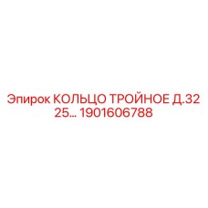 1901606788 КОЛЬЦО ТРОЙНОЕ Д.32 25… Epiroc
