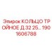 1901606788 КОЛЬЦО ТРОЙНОЕ Д.32 25… Epiroc