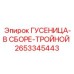 2653345443 ГУСЕНИЦА-В СБОРЕ-ТРОЙНОЙ Epiroc