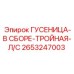 2653247003 ГУСЕНИЦА-В СБОРЕ-ТРОЙНАЯ-Л/С Epiroc