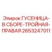 2653247011 ГУСЕНИЦА-В СБОРЕ-ТРОЙНАЯ-ПРАВАЯ Epiroc