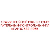 9753214965 ТРОЙНОЙ РЯД-ВСПОМОГАТЕЛЬНЫЙ-КОНТРОЛЬНЫЙ-КЛАПАН Epiroc