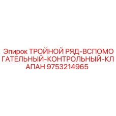 9753214965 ТРОЙНОЙ РЯД-ВСПОМОГАТЕЛЬНЫЙ-КОНТРОЛЬНЫЙ-КЛАПАН Epiroc