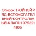 9753214965 ТРОЙНОЙ РЯД-ВСПОМОГАТЕЛЬНЫЙ-КОНТРОЛЬНЫЙ-КЛАПАН Epiroc