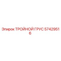 57429516 ТРОЙНОЙ ГРУС Epiroc