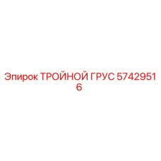 57429516 ТРОЙНОЙ ГРУС Epiroc