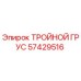 57429516 ТРОЙНОЙ ГРУС Epiroc