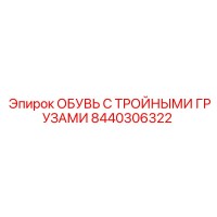8440306322 ОБУВЬ С ТРОЙНЫМИ ГРУЗАМИ Epiroc