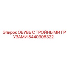 8440306322 ОБУВЬ С ТРОЙНЫМИ ГРУЗАМИ Epiroc