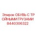 8440306322 ОБУВЬ С ТРОЙНЫМИ ГРУЗАМИ Epiroc