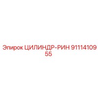 9111410955 ЦИЛИНДР-РИН Epiroc