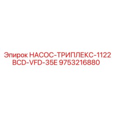 9753216880 НАСОС-ТРИПЛЕКС-1122BCD-VFD-35E Epiroc