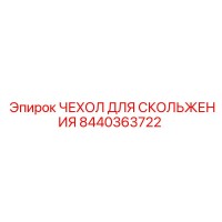 8440363722 Чехол для скольжения Epiroc