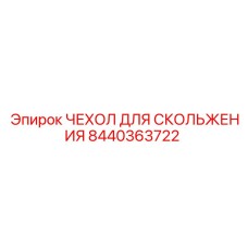 Чехол для скольжения арт.8440363722 Epiroc