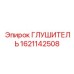 1621142508 ГЛУШИТЕЛЬ Epiroc