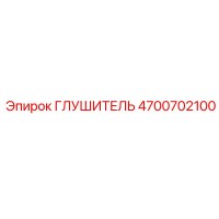 4700702100 ГЛУШИТЕЛЬ Epiroc
