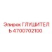 4700702100 ГЛУШИТЕЛЬ Epiroc