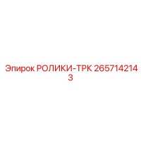 2657142143 РОЛИКИ-ТРК Epiroc