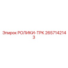 Оригинальные ролики-ТРК каретки перфоратора Epiroc 2657142143