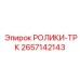 Оригинальные ролики-ТРК каретки перфоратора Epiroc 2657142143