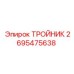 Тройник 2695475638 для техники Epiroc