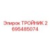 Распределитель воздуха 2695485074 для техники Epiroc