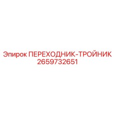 2659732651 ПЕРЕХОДНИК-ТРОЙНИК Epiroc