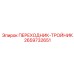 2659732651 ПЕРЕХОДНИК-ТРОЙНИК Epiroc