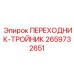 2659732651 ПЕРЕХОДНИК-ТРОЙНИК Epiroc