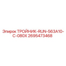 Гидравлический тройник 2695473468 для техники Epiroc