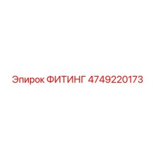 4749220173 ФИТИНГ Epiroc