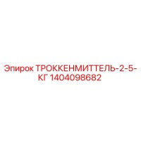 1404098682 ТРОККЕНМИТТЕЛЬ-2-5-КГ Epiroc