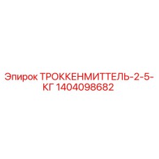 1404098682 ТРОККЕНМИТТЕЛЬ-2-5-КГ Epiroc
